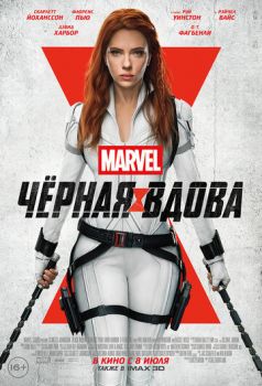 Чёрная Вдова смотреть онлайн