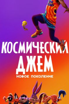 Космический джем: Новое поколение смотреть онлайн