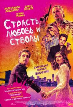 Страсть, любовь и стволы смотреть онлайн