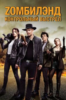 Zомбилэнд 2: Контрольный выстрел смотреть онлайн