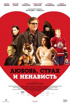 Любовь, страх и ненависть смотреть онлайн