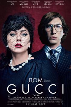 Дом Gucci смотреть онлайн