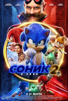 Соник 2 в кино смотреть онлайн