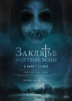 Заклятье. Мертвые воды смотреть онлайн