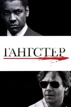 Гангстер смотреть онлайн