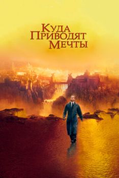 Куда приводят мечты смотреть онлайн