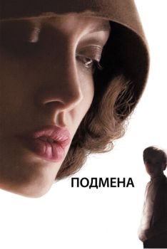 Подмена смотреть онлайн