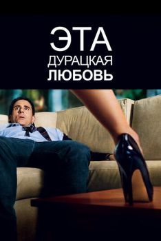 Эта дурацкая любовь смотреть онлайн