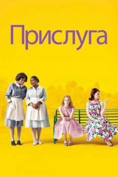 Прислуга смотреть онлайн