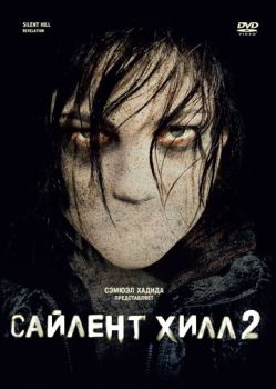 Сайлент Хилл 2 смотреть онлайн