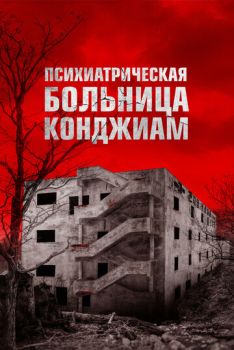 Паранормальные явления. Конджиам смотреть онлайн