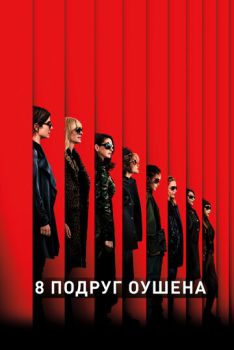 8 подруг Оушена смотреть онлайн