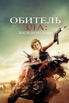 Обитель зла: Последняя глава смотреть онлайн