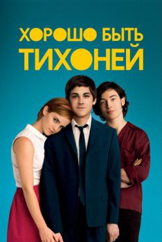 Хорошо быть тихоней смотреть онлайн