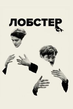 Лобстер смотреть онлайн