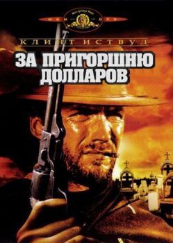 За пригоршню долларов смотреть онлайн