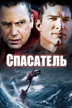 Спасатель смотреть онлайн