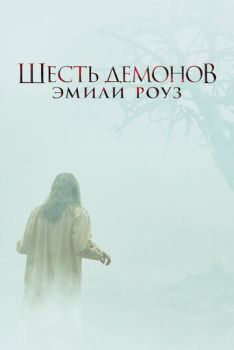 Шесть демонов Эмили Роуз смотреть онлайн