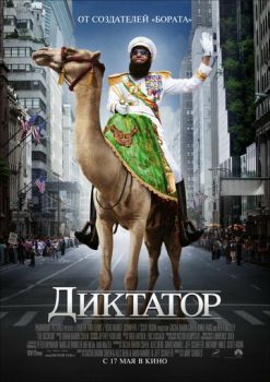 Диктатор смотреть онлайн