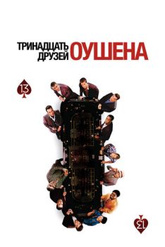 Тринадцать друзей Оушена смотреть онлайн
