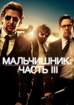 Мальчишник: Часть III смотреть онлайн