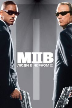 Люди в чёрном 2 смотреть онлайн