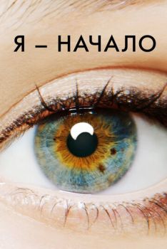 Я - начало смотреть онлайн