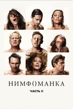 Нимфоманка: Часть 2 смотреть онлайн