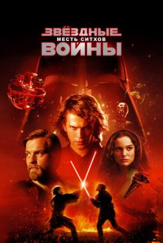 Звёздные войны: Эпизод 3 – Месть ситхов смотреть онлайн