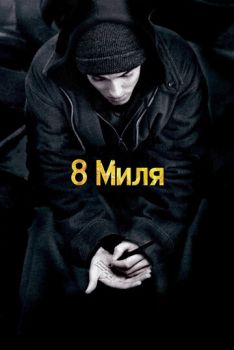 8 миля смотреть онлайн
