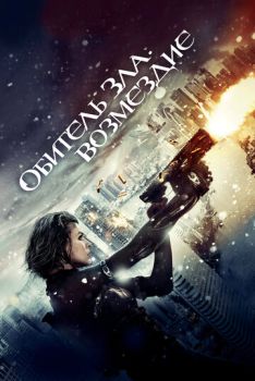 Обитель зла: Возмездие смотреть онлайн