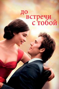 До встречи с тобой смотреть онлайн
