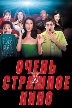 Очень страшное кино смотреть онлайн