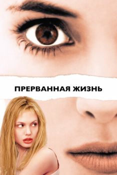 Прерванная жизнь смотреть онлайн