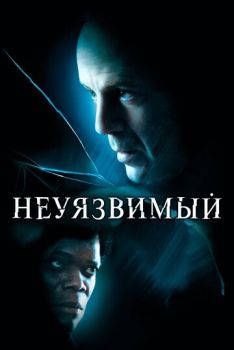 Неуязвимый смотреть онлайн