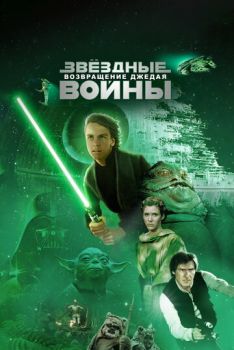 Звёздные войны: Эпизод 6 – Возвращение Джедая смотреть онлайн