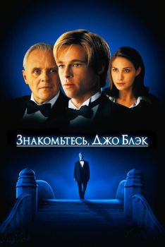 Знакомьтесь, Джо Блэк смотреть онлайн