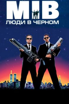 Люди в чёрном смотреть онлайн
