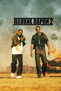 Плохие парни 2 смотреть онлайн