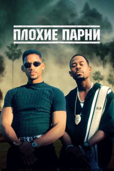 Плохие парни смотреть онлайн