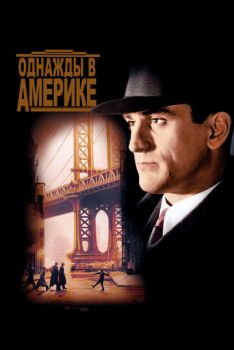 Однажды в Америке смотреть онлайн