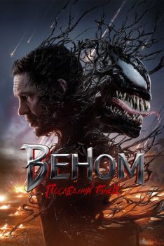 Веном: Последний танец смотреть онлайн
