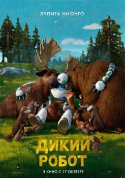 Дикий робот смотреть онлайн